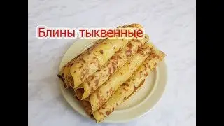 Блины тыквенные. Рецепт приготовления.