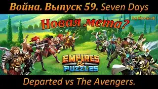 Война. Выпуск 59. Seven Days Departed vs The Avengers. Empires & Puzzles.