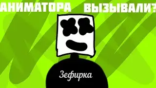 Я начинаю работать над анимацией!!! (Анимация)
