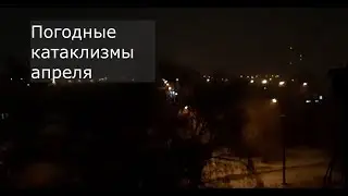 Погодные катаклизмы апреля