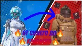 🔥Новая рубрика🔥От синего до красного 🔥В новом МЕТРО РОЯЛЬ 🔥 С нуля до фулл 6 🔥