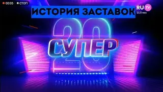 История заставок программы 