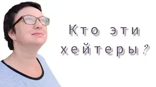 КТО ТАКИЕ ХЕЙТЕРЫ?