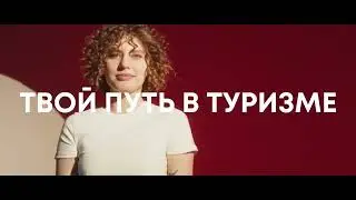 Направление «Будущее туризма»