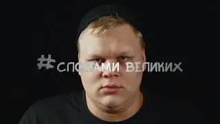 #Словами_великих DJ Дождик "Почему же" (ЧИТАЕМ ПЕСНИ. ПОЭТИЧНАЯ ПАРОДИЯ)