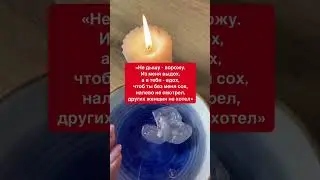 Чтобы муж не изменял | Белая магия 