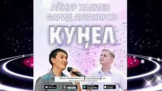 АЙНУР ХАЛИЕВ - ФӘРИД АУБАКИРОВ - КҮҢЕЛ (2023) (OFFICIAL TRACK)