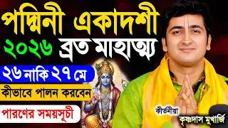 পদ্মিনী একাদশী | Padmini Ekadashi Vrat Katha 2026 | Krishna Das Mukherjee Kirtan | Special Ekadoshi