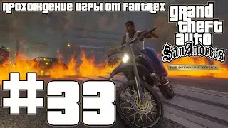 Прохождение GTA San Andreas - The Definitive Edition: Миссия #33 - Ушел на свидание. Несмотря ни на