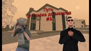 Путь бомжа до мажора на Black Russia Red #1