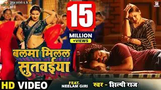 #video | Balma Milal Sutwaiya - बलमा मिलल सुतवईया | #Pravesh Lal | #Neelam Giri | #Shilpi Raj