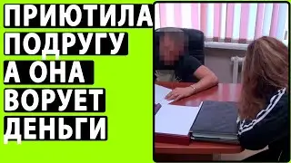 Я приютила Подругу Но Она ВЫТАЩИЛА ДЕНЬГИ ИЗ КОШЕЛЬКА. РЕАЛЬНЫЕ ИСТОРИИ. ЯЖЕМАТЬ ИСТОРИИ