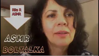 АСМР/ ASMR БОЛТАЛКА 💓 И МУРАШКИ.