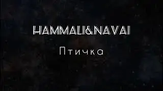HammAli & Navai - Птичка [lyrics/текст песни]