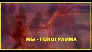 МЫ ЖИВЁМ В КОМПЬЮТЕРЕ!!! МЫ ВИРТУАЛЬНЫ! МЫ ИГРА!