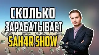 СКОЛЬКО ЗАРАБАТЫВАЕТ SAH4R SHOW