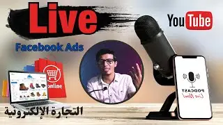 Live: Scaling Facebook Ads التجارة الإلكترونية لايف بث مباشر