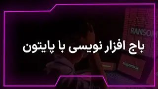 از مبتدي تا حرفه ای (باج افزار نویسی) - From beginner to professional (ransomware writing)