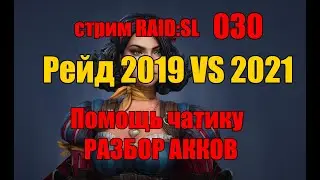 Стрим 030. Raid 2019 vs Raid 2021. Разбор акков. RAID: Shadow Legends