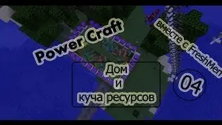 Minecraft - Радость v2 - 04 - Дом и куча ресурсов
