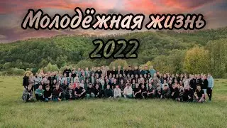 Жизнь молодёжи 2022