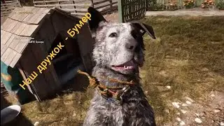 Far Cry 5 #4 - Бумер