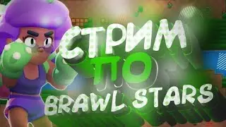 играю в BRAWL STARS добиваем 10к кубков сту!!!