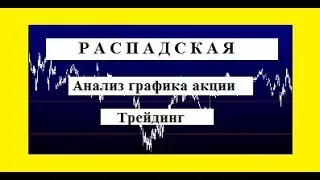 РАСПАДСКАЯ акции / Анализ графика акций / Аналитик / Трейдинг