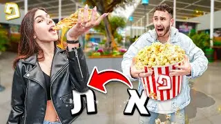 אכלנו במשך 24 שעות את כל המאכלים בכל האותיות שיש!
