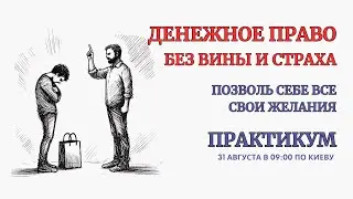 Онлайн Терапия. Денежное Право! Без Вины, Долга, Стыда и Страхов. БЕЗ ЗАПИСИ ЭФИРА после окончания!