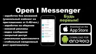 Как заработать денег на Open I Messenger (Platform) How to earn money on the Open I Messenger
