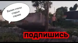 #Валим стены старых сараев!