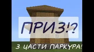 Прохожу паркур с 3 ЧАСТЯМИ! что за ПРИЗ я ПОЛУЧИЛА!? |Полинафи майнкрафт