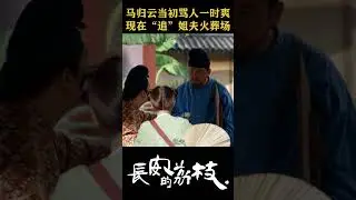 骂人一时爽，“追”姐夫火葬场👿 