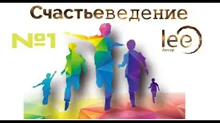 СЧАСТЬЕведение #1 Занятия для детей и не только