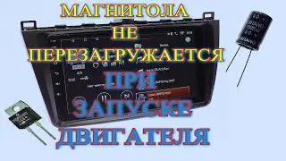 ДОРАБОТКА МАГНИТОЛЫ /КОНДЕНСАТОРЫ И ДИОДЫ