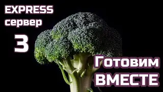 3/3 Express сервер: готовим вместе. Серверное кэширование с Memcached middleware