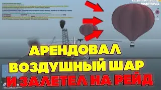 АРЕНДОВАЛИ ВОЗДУШНЫЙ ШАР И ЗАЛЕТЕЛИ НА РЕЙД НА AMAZING ONLINE