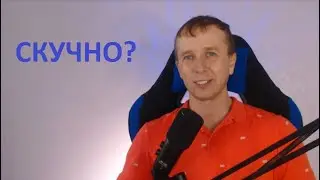Тебе скучно ?