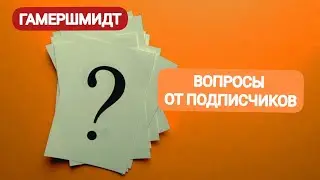 Ответы на вопросы от подписчиков