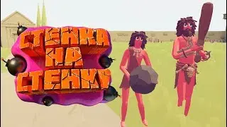 ВОЙНА НАЧАЛАСЬ - Totally Accurate Battle Simulator #1