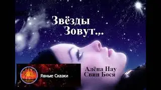 Свин Бося   Звёзды Зовут