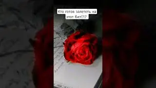 самый лучший бит который ты 