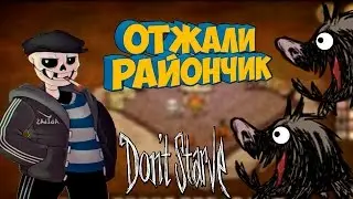 Санс и Меттатон Отжали Район [Don't Starve Together] [ Undertale Mod]