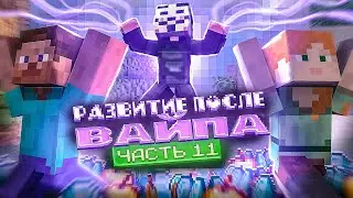 Мне позвонил ПИОНЕР - Развиваюсь после ВАЙПА на АНАРХИИ FUNTIME #11 - Майнкрафт Фантайм