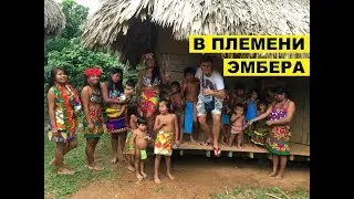 Панама. Индейцы племени Эмбера