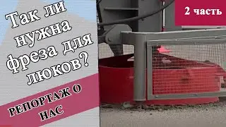 Фреза для вырезания люков на тракторе МТЗ ФЛ 120