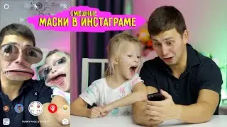 Смешные Маски в Инстаграм