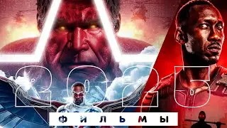 Самые ОЖИДАЕМЫЕ фильмы 2025 года!