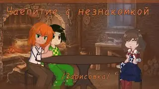 — Чая нет, я кипяток заварил... — моя зарисовка по книге Три Толстяка, ✳️ Gacha live 2 ✳️
